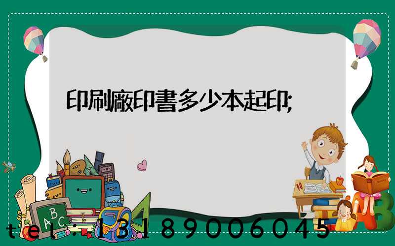 印刷廠印書多少本起印