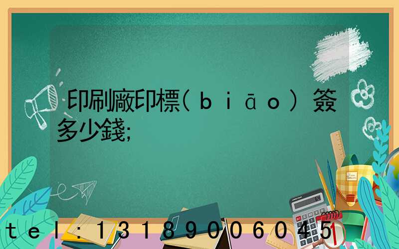 印刷廠印標(biāo)簽多少錢