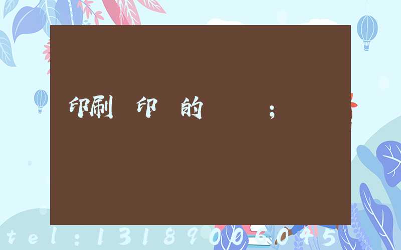 印刷廠印錢的電視劇