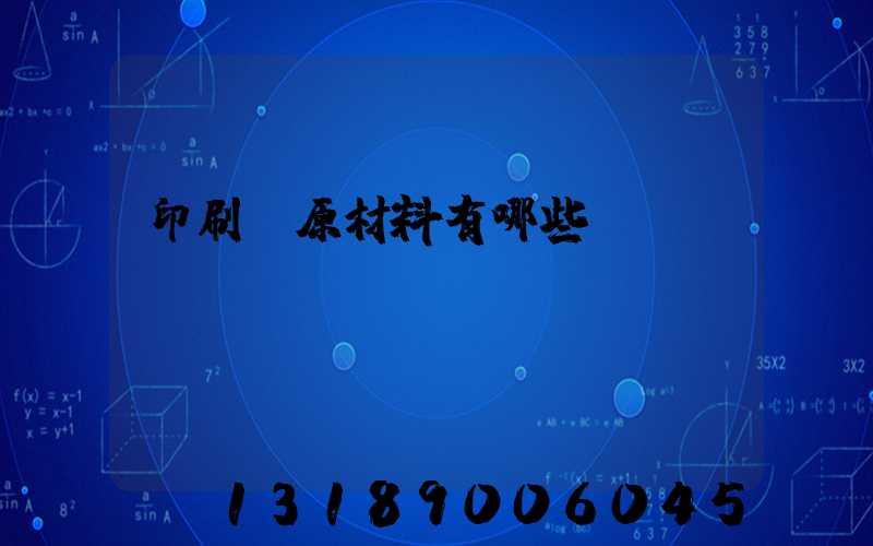 印刷廠原材料有哪些