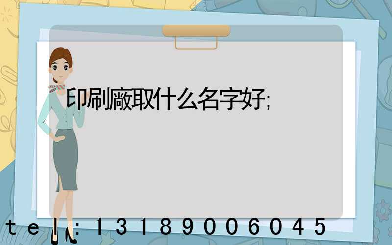 印刷廠取什么名字好