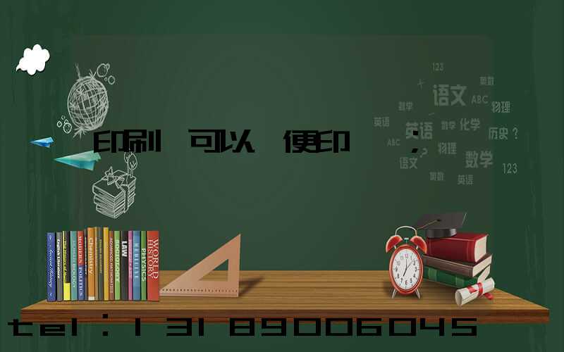 印刷廠可以隨便印書嗎