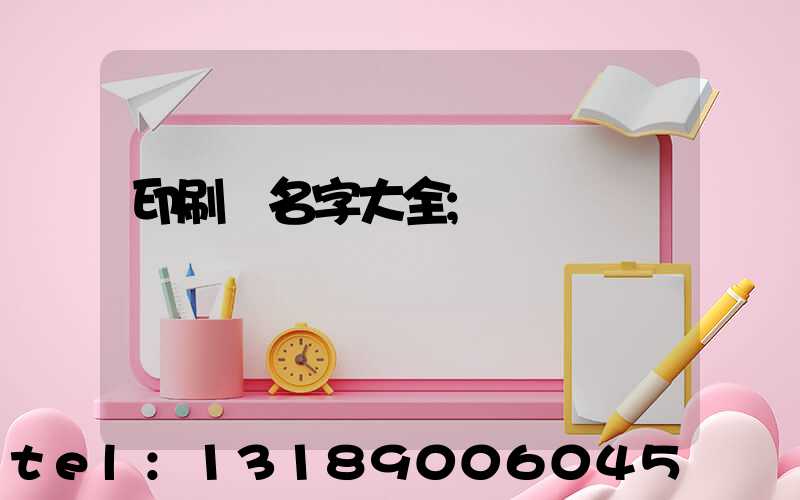 印刷廠名字大全
