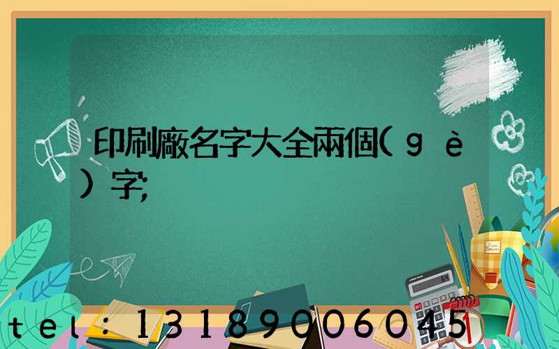 印刷廠名字大全兩個(gè)字