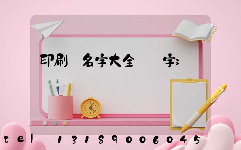 印刷廠名字大全兩個字