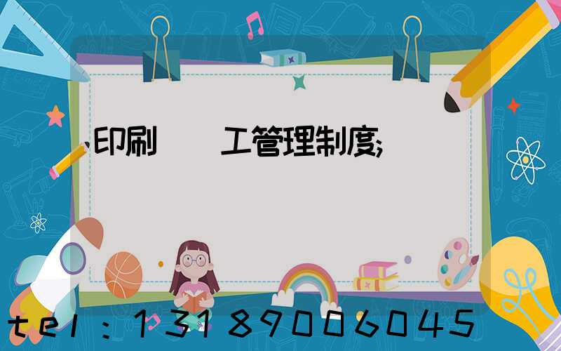 印刷廠員工管理制度