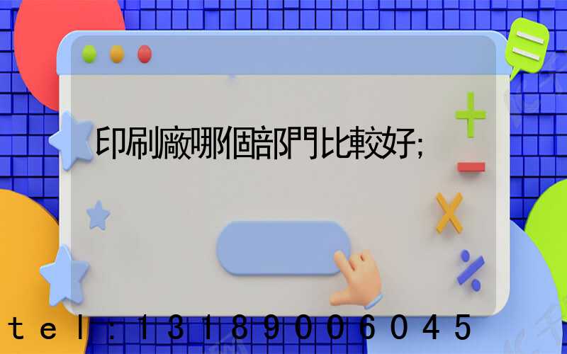 印刷廠哪個部門比較好