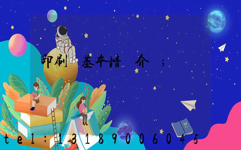 印刷廠基本情況介紹