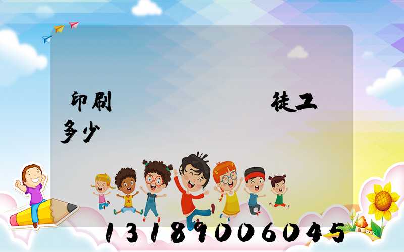 印刷廠學(xué)徒工資多少