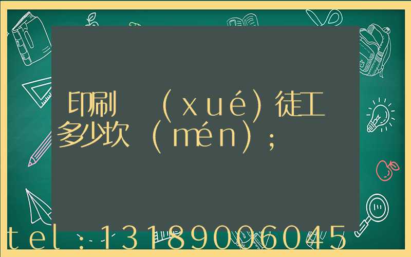 印刷廠學(xué)徒工資多少坎門(mén)