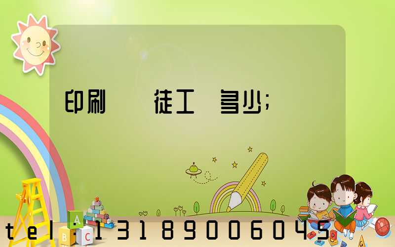 印刷廠學徒工資多少