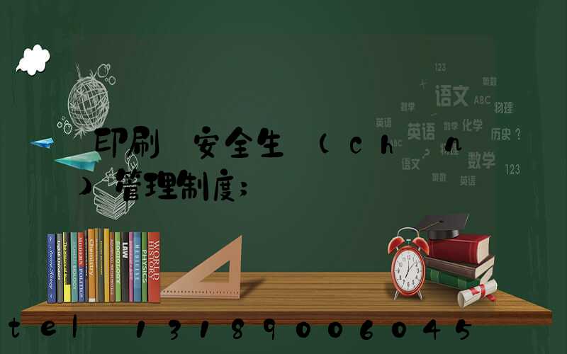 印刷廠安全生產(chǎn)管理制度