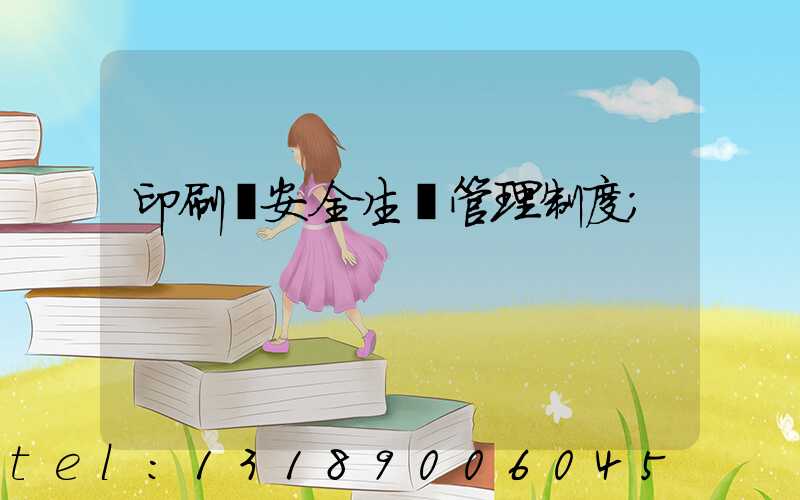 印刷廠安全生產管理制度