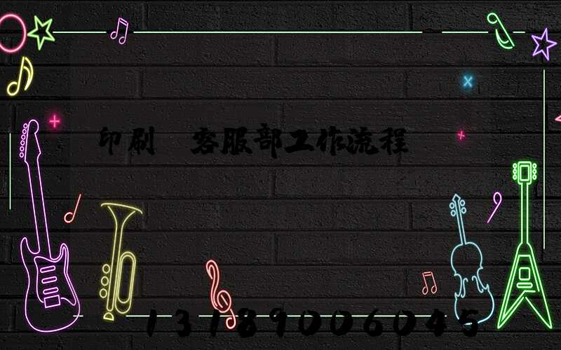 印刷廠客服部工作流程