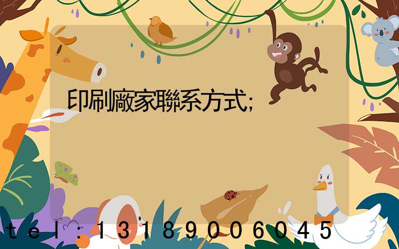 印刷廠家聯系方式