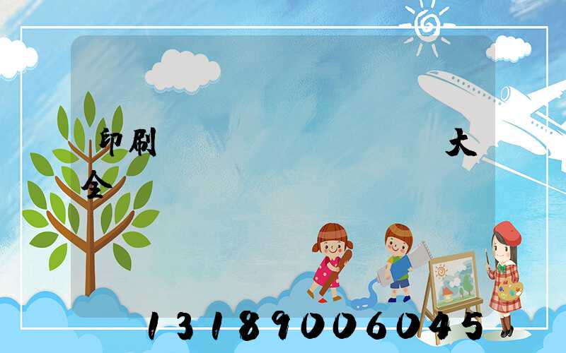 印刷廠對聯(lián)大全