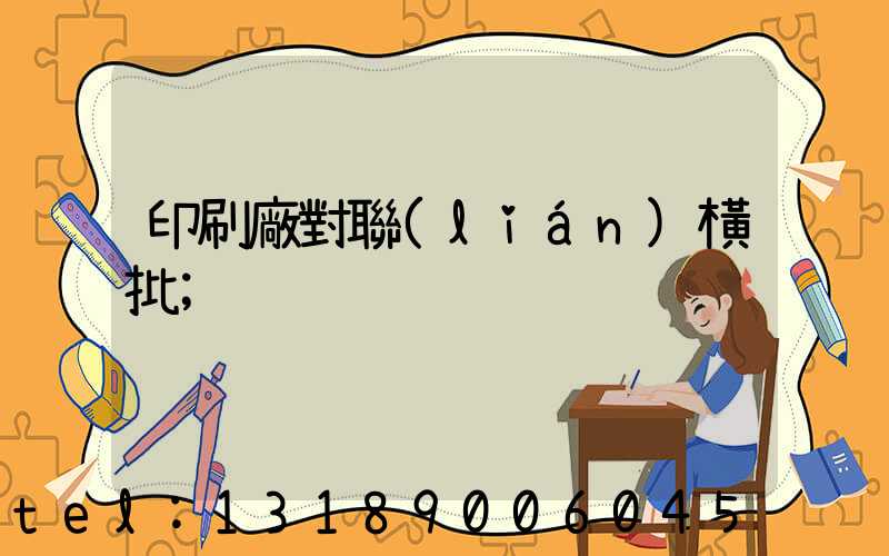 印刷廠對聯(lián)橫批