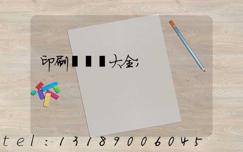 印刷廠對聯大全