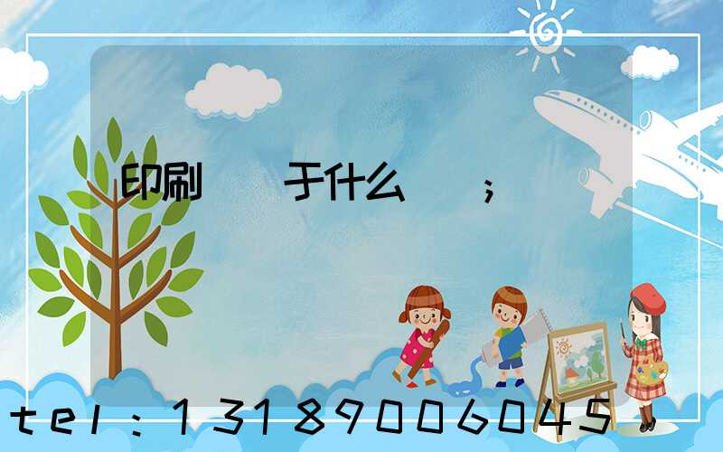 印刷廠屬于什么職業