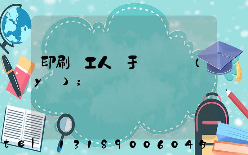 印刷廠工人屬于幾類職業(yè)