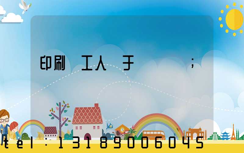 印刷廠工人屬于幾類職業