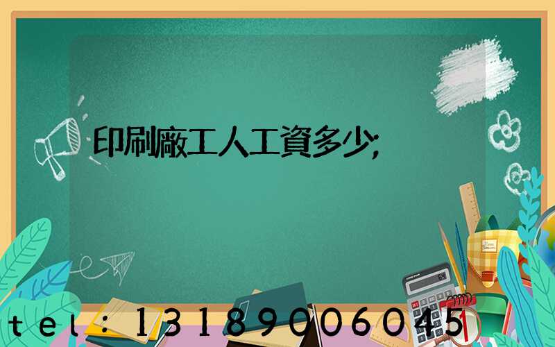 印刷廠工人工資多少