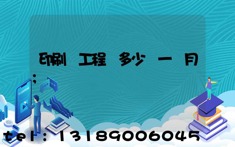 印刷廠工程師多少錢一個月