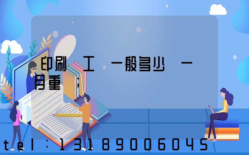 印刷廠工資一般多少錢一個月重慶