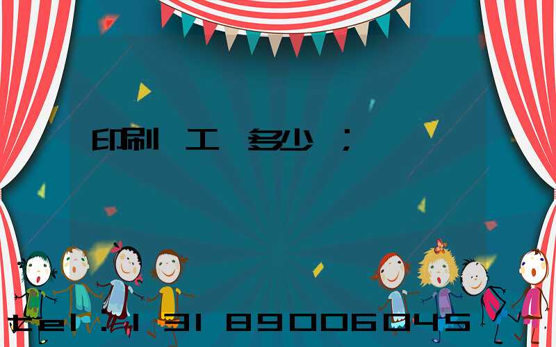 印刷廠工資多少錢