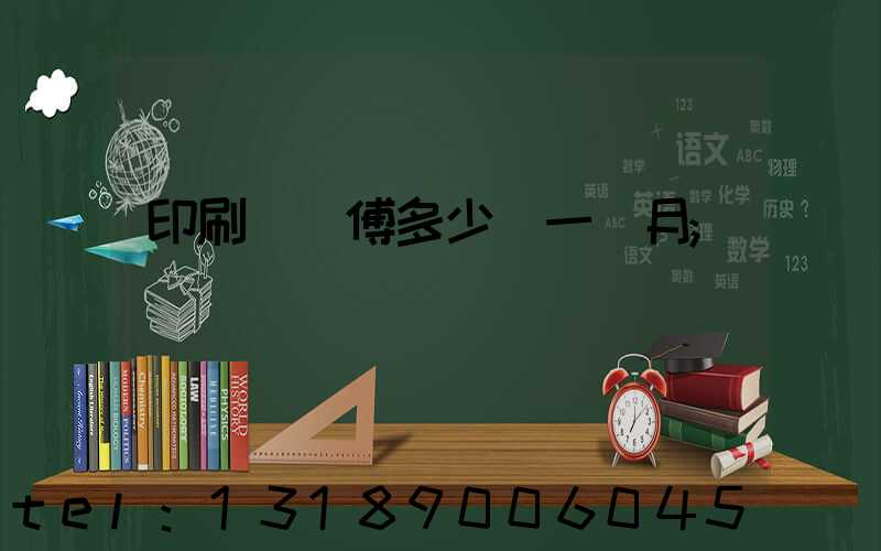 印刷廠師傅多少錢一個月