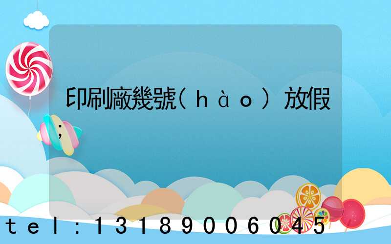 印刷廠幾號(hào)放假