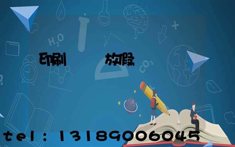 印刷廠幾號放假