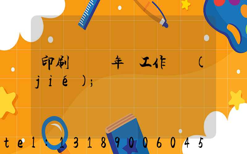 印刷廠廠長年終工作總結(jié)