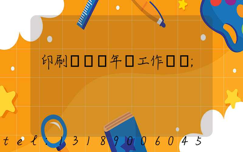 印刷廠廠長年終工作總結
