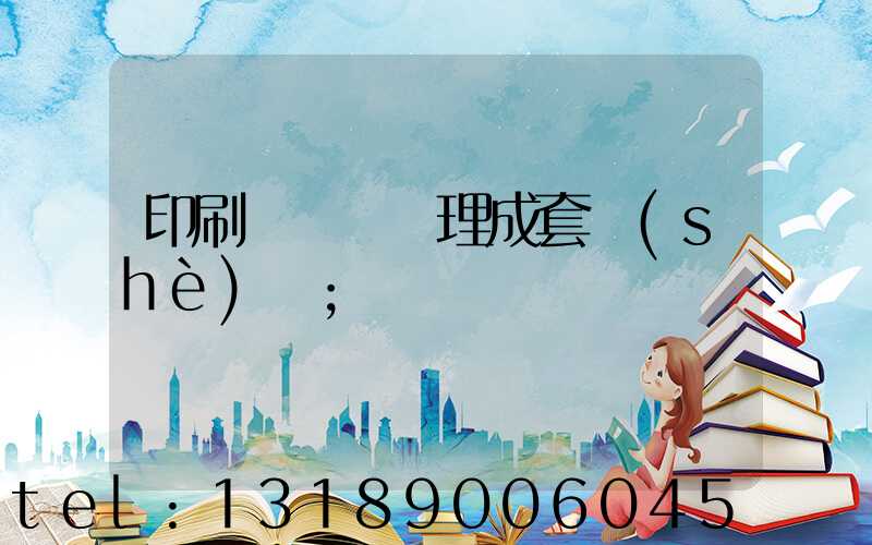 印刷廠廢氣處理成套設(shè)備