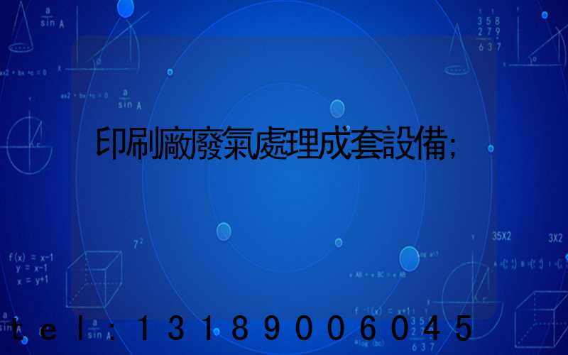 印刷廠廢氣處理成套設備