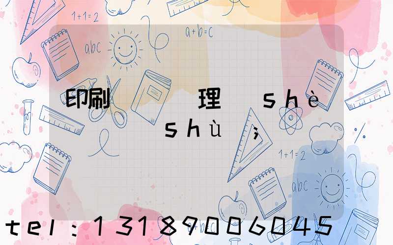 印刷廠廢氣處理設(shè)備參數(shù)