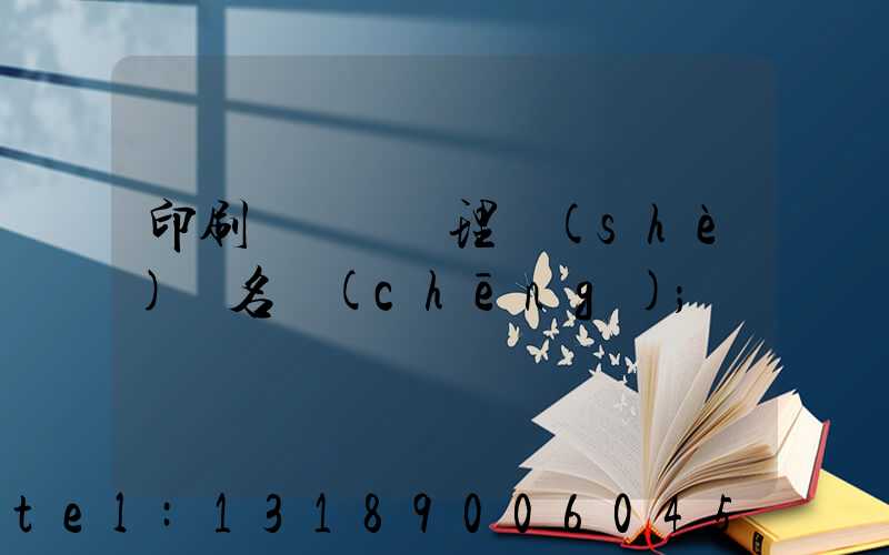 印刷廠廢氣處理設(shè)備名稱(chēng)