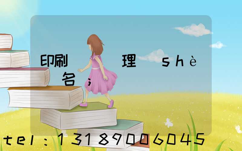 印刷廠廢氣處理設(shè)備名稱