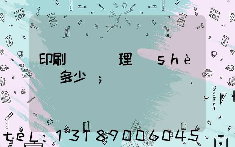 印刷廠廢氣處理設(shè)備多少錢