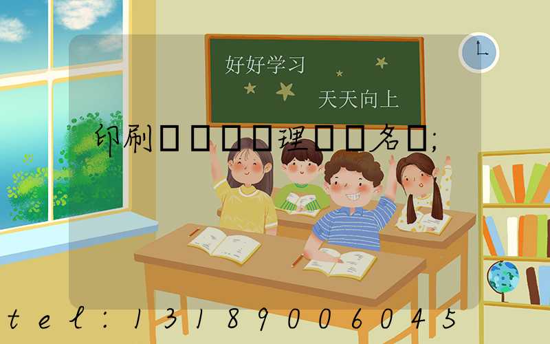 印刷廠廢氣處理設備名稱