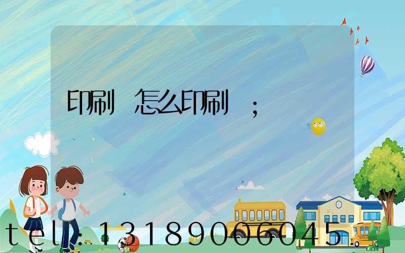 印刷廠怎么印刷書