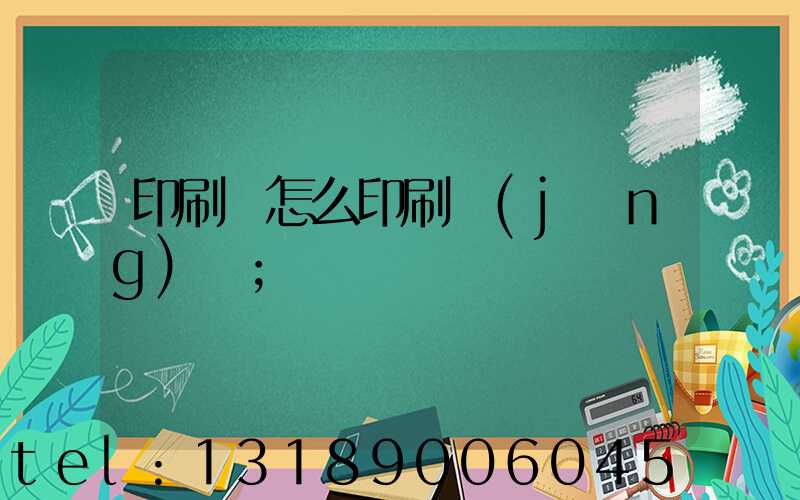 印刷廠怎么印刷經(jīng)書
