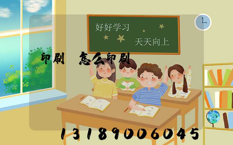 印刷廠怎么印刷經書