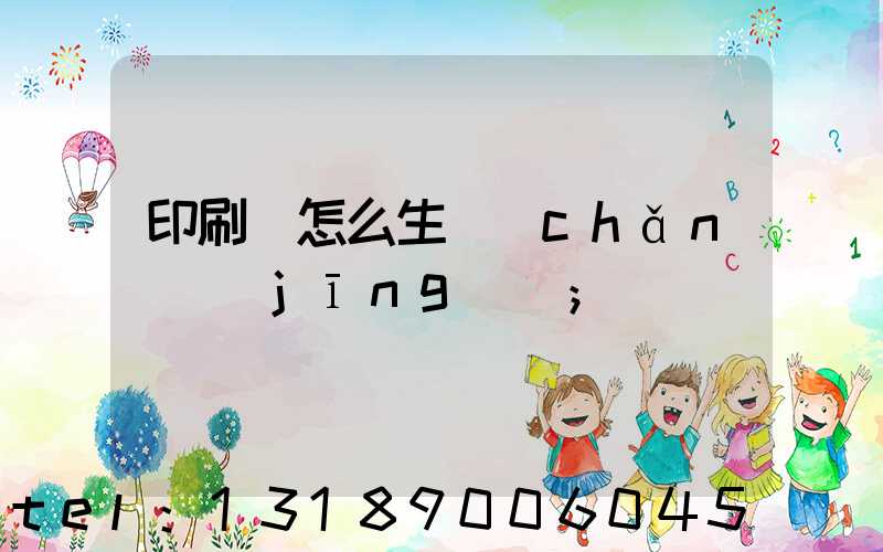 印刷廠怎么生產(chǎn)經(jīng)書