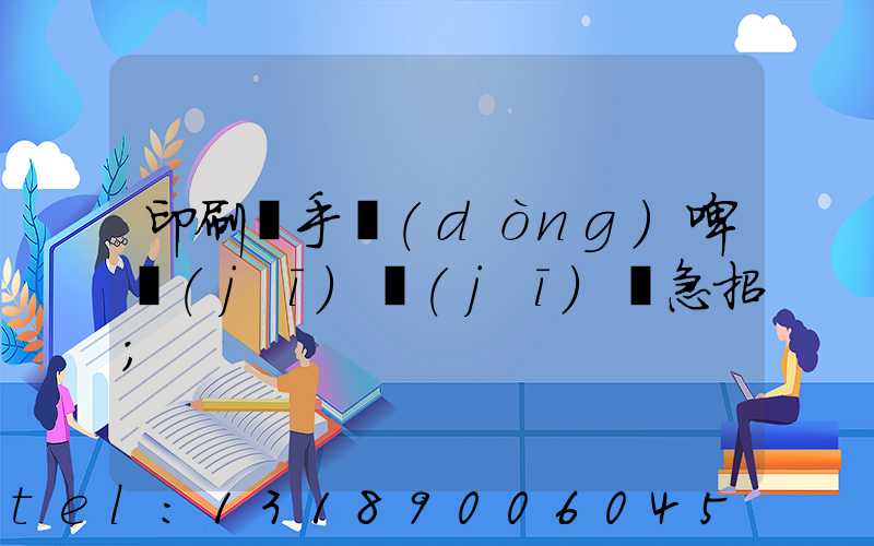 印刷廠手動(dòng)啤機(jī)機(jī)長急招