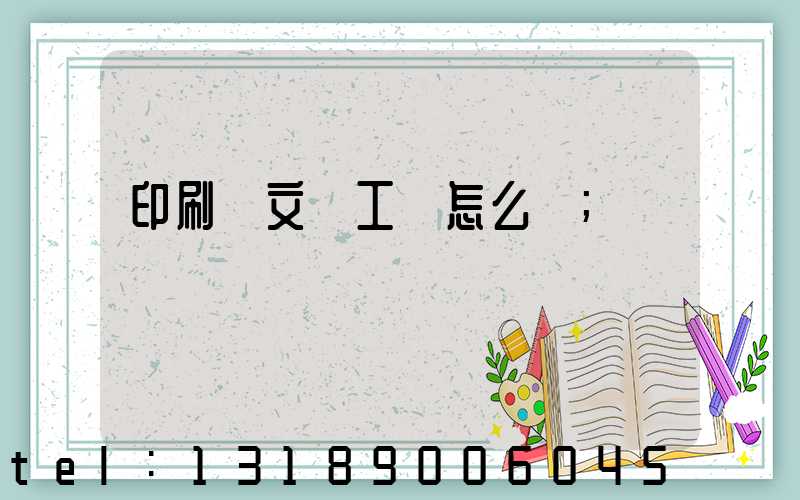 印刷廠文員工資怎么樣