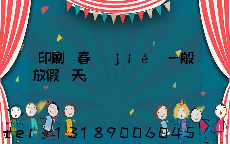 印刷廠春節(jié)一般放假幾天