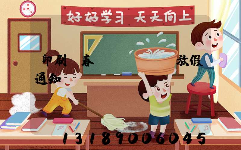 印刷廠春節(jié)放假通知