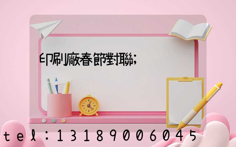 印刷廠春節對聯